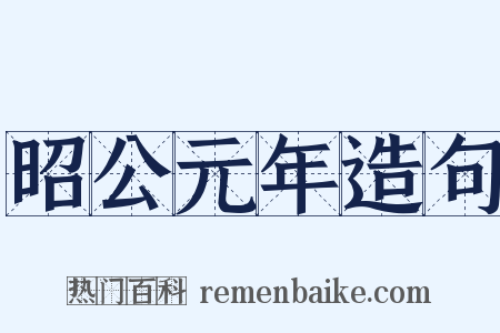 昭公元年造句是什么意思的图片